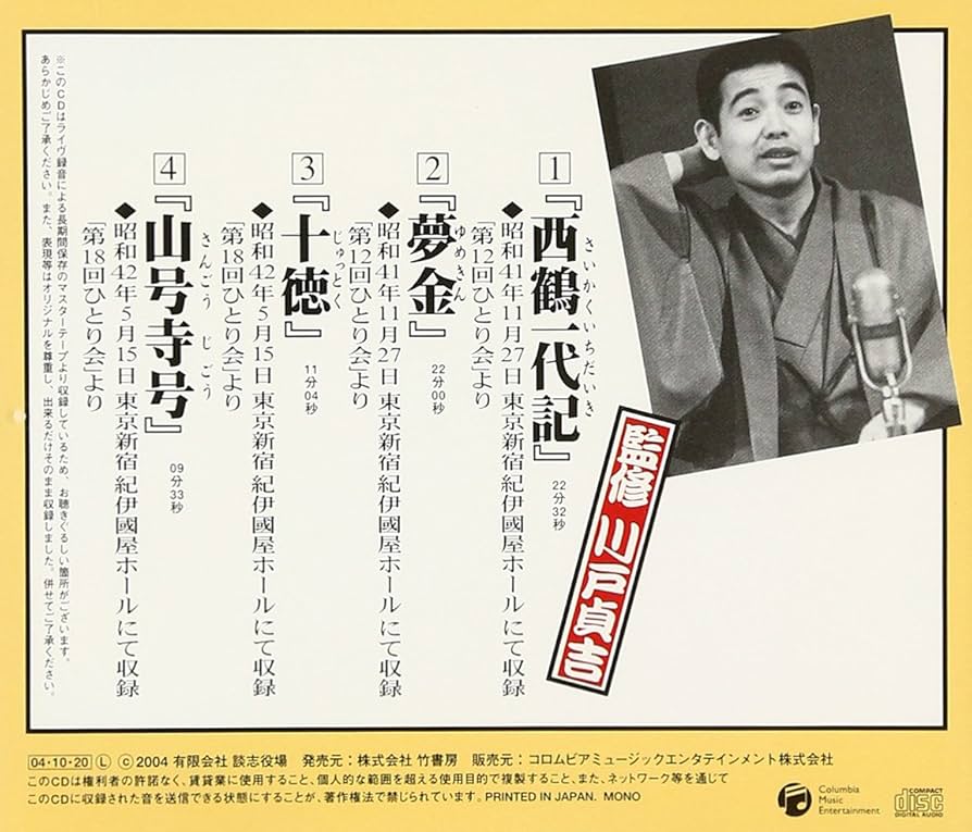 Amazon.co.jp: 立川談志ひとり会 落語CD全集 第7集「西鶴一代記